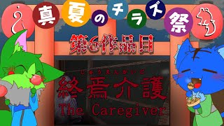 【Vtuber】ぬめゲコらいふ 真夏のチラズアート祭り 第６弾〔終焉介護〕