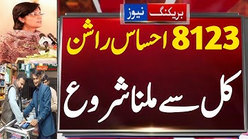 Ehsaas Rashan Program Mein Apply Ka Tarika New | Ehsaas Rashan  New Update Check | 8123 Rashan Check