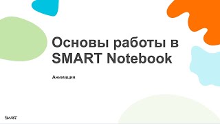 Основы SMART Notebook. Анимация