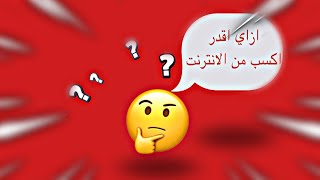 افضل التطبيقات للربح من الانترنت