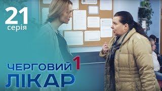 Черговий лікар. Серія 21. Дежурный врач. Серия 21. Черговий лікар. Серія 21. Дежурный врач. Серия 21.