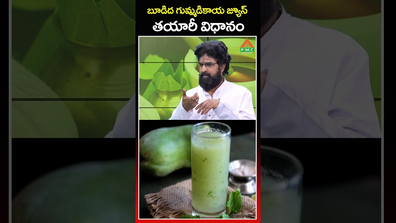 బూడిద గుమ్మడికాయ జ్యూస్ తయారీ విధానం | PMC Health