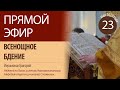 Прямая трансляция | Всенощное бдение | 23 мая 2020 год