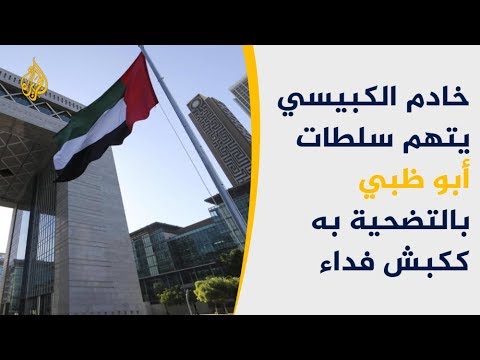 صحيفة وول ستريت جورنال: رجل الأعمال الإماراتي  خادم القبيسي يتهم سلطات أبو ظبي بالتضحية به ككبش فداء
