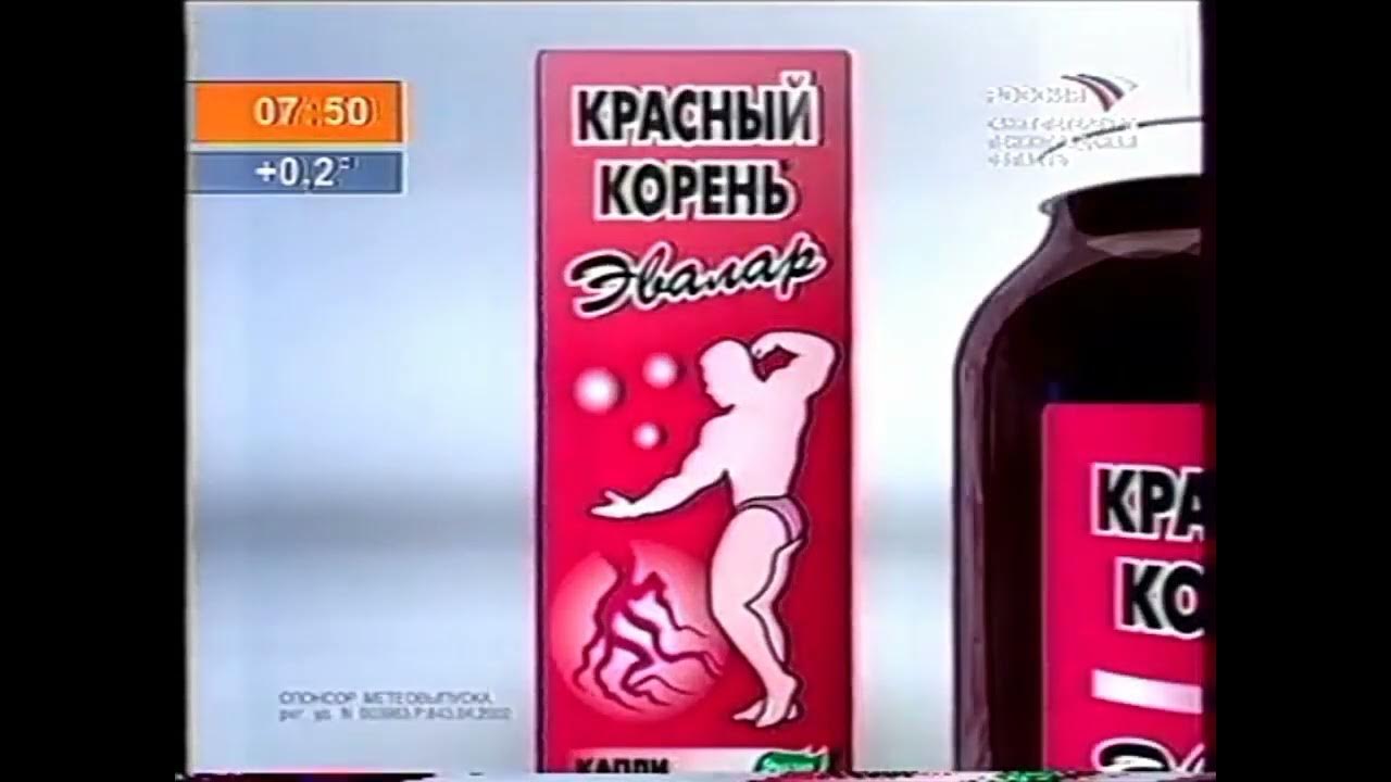 Красный корень Эвалар - «Чтоб мужчина был доволен!» (2005, спонсор ...