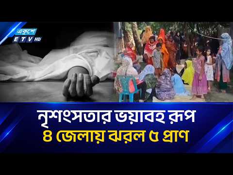 স্বামীর হাতে স্ত্রী, ছেলের হাতে বাবা! পারিবারিক ক/লহে ৪ জেলায় নি/হ/ত ৫ | ETV
