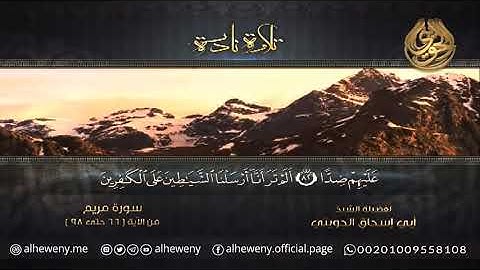 ما تيسر من سورة مريم. الشيخ الحويني