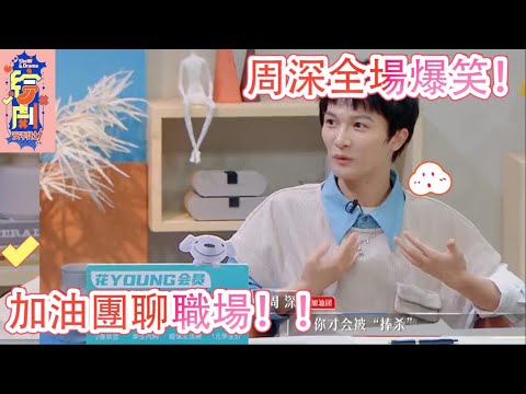 周深一語驚人，全場爆笑！加油團聊職場中的“捧殺”“棒殺”！|令人心動的offer|綜劇安利社