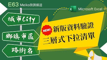 Excel教學 E63 | 使用更新版資料驗證，進行郵政地址三層式下拉清單製作 | 老範例．新作法📬