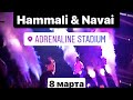 Hammali & Navai концерт 8 марта в Adrenaline Stadium + приглашённые гости: Миша Марвин и другие