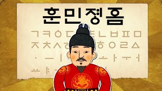 [한글날 특집] 훈민정음의 창제와 반포 | 세종대왕의 업적 | 소중한 한글 | 한국사 조선시대 애니메이션 ★ 지니스쿨 역사