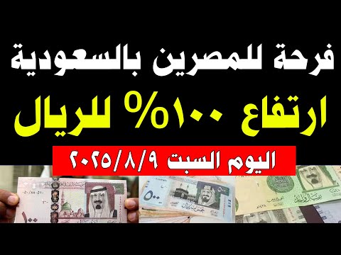 سعر الريال السعودي اليوم ارتفاع سعر الريال السعودي في البنوك المصرية اليوم السبت 9 8 2025 في مصر