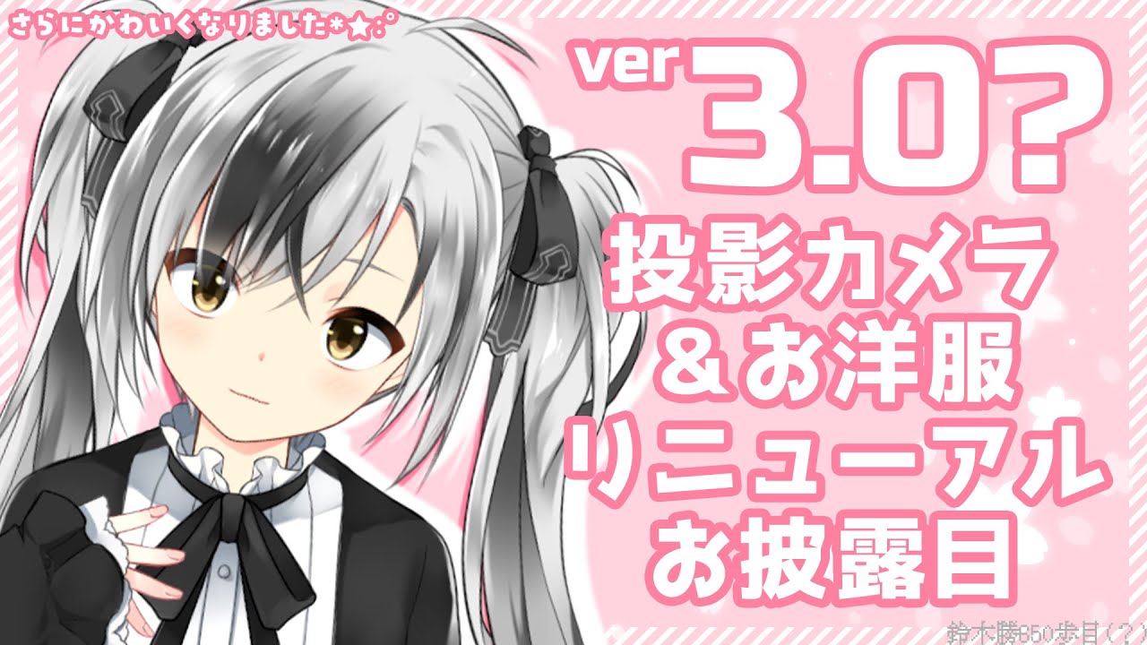 衣装リファイン】Ruco、リニューアルです*✩:ﾟ【にじさんじ/鈴木勝の