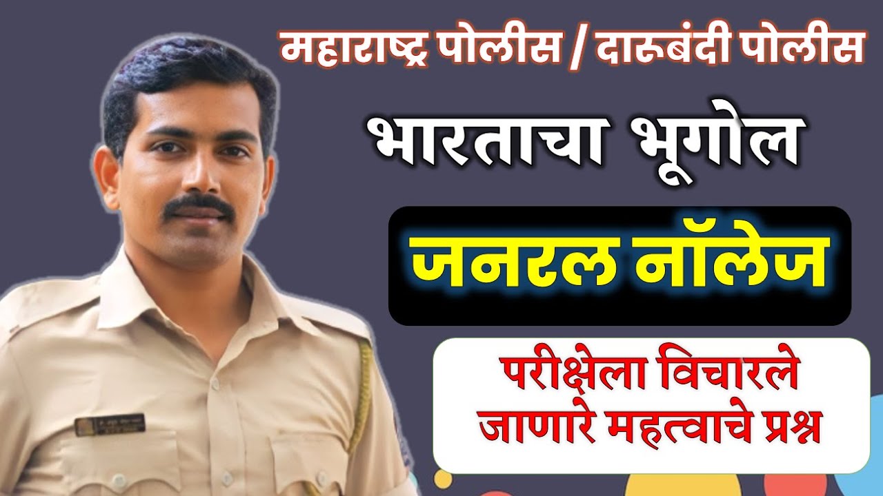 भारताचा भूगोल जनरल नॉलेज पोलीस भरती ला विचारले जाणारे प्रश्न #visionkhaki #ankushpawarsir #gk