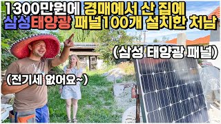 [헝가리부부] 1,300만원에 경매에서 산 집에 삼성태양광 패널 100개를 직접 설치한 처남 / #헝가리맥가이버 #제육볶음 #삼성태양광