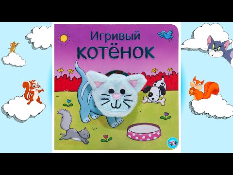 🐱 Книга для детей - Игривый котенок! Читаем и играем вместе с вами 🐱