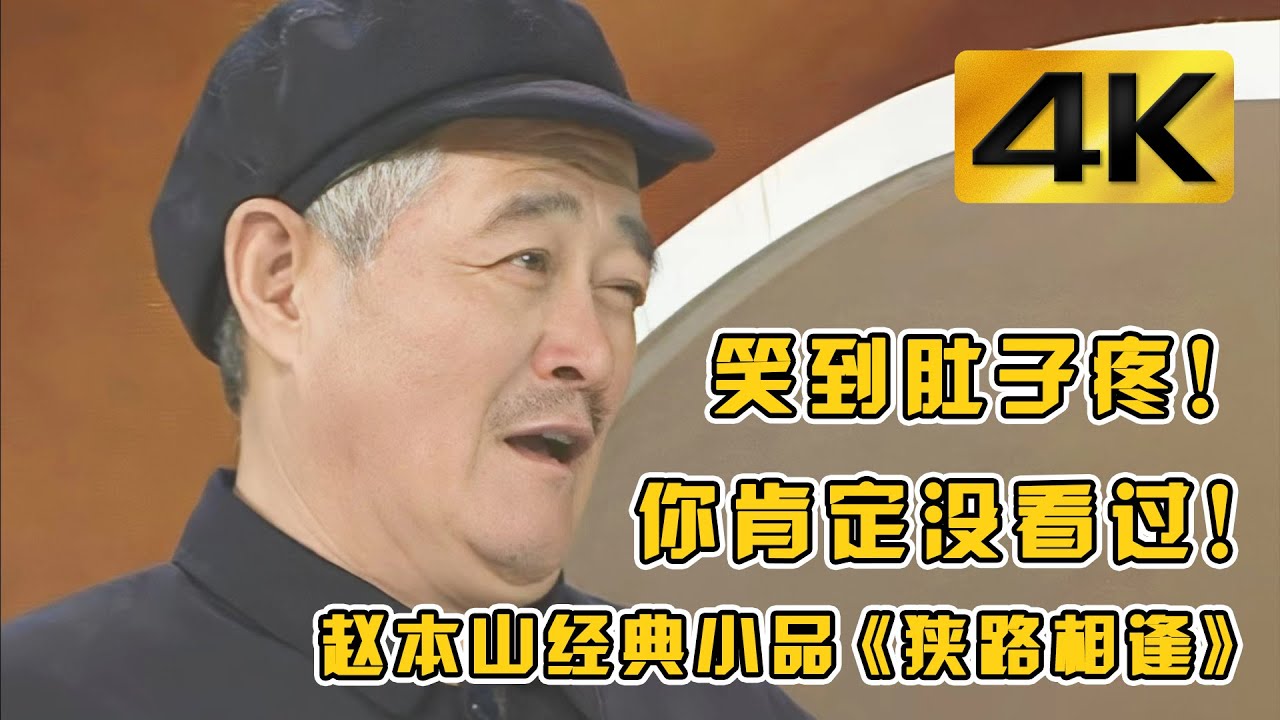 你们肯定没看过！赵本山让人笑到肚子疼的经典小品《狭路相逢》！#小品 #相声 #脱口秀 #Crosstalk #ChineseComedy