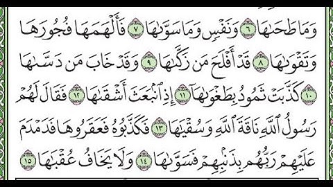 سورة الشمس مكررة الآيات من 7 إلى 15 /Surah Al-Shams is repeated