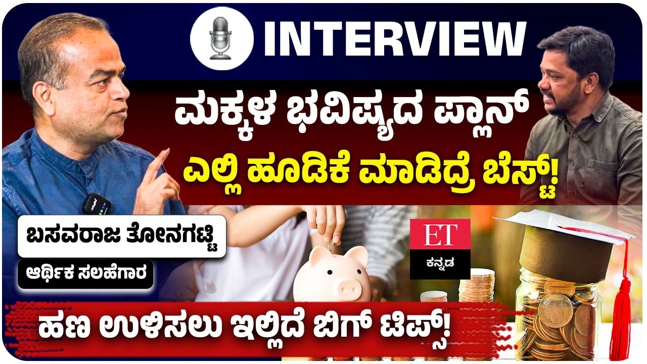 ಮಕ್ಕಳ ಭವಿಷ್ಯಕ್ಕೆ ಹೂಡಿಕೆ ಪ್ಲಾನ್‌ ಹೇಗಿರಬೇಕು? ಯಾವುದು ಬೆಸ್ಟ್‌ ಪ್ಲಾಟ್‌ಫಾರ್ಮ್?ಬಸವರಾಜ ತೋನಗಟ್ಟಿ ಸಲಹೆ ಇಲ್ಲಿದೆ