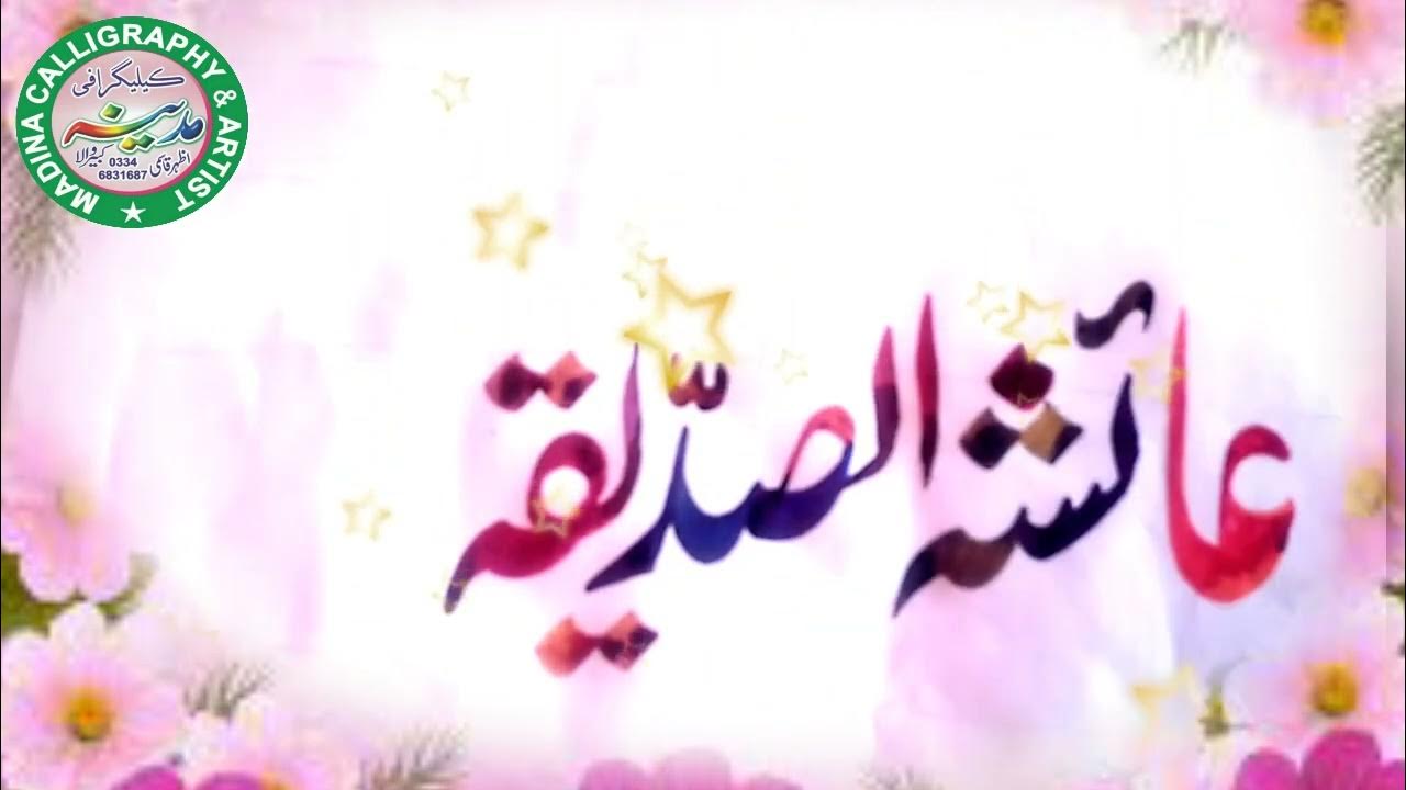 Hazarat Ayesha tu sadiqa razi urdu calligraphy l Arabic calligraphy l