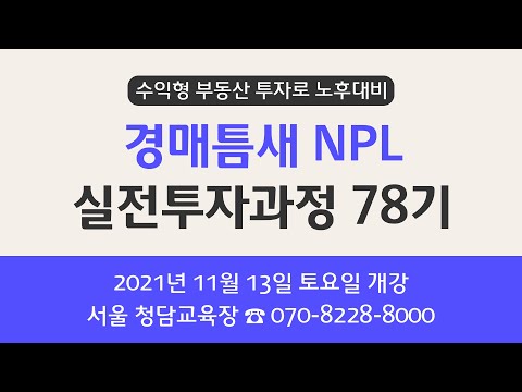 [현장직강] 수익형 부동산 투자로 노후대비 - 경매틈새 <strong>NPL</strong> 실전투자과정 78기 개강 안내