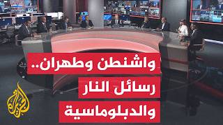نقاش الساعة - تأرجح أمريكي إيراني بين التفاهم والحرب