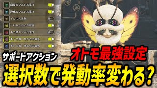【オトモ最強設定】サポートアクションの選択数によって、ちからの音色の発動率が変わるのか検証してみた。【モンハンワイルズ/MHWilds/弓/Bow】