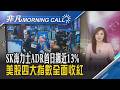 SK海力士帶動晶片股勁揚 標普逼近歷史高 大立光8月拉貨比7月旺 CPO本月送樣拚Q3試產｜主播葉俞璘｜【非凡Morning Call】20260713｜非凡財經新聞