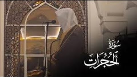 ترتيل بديع " سورة الحجرات كاملة " بعد الانقطاع للشيخ أحمد بن طالب حميد - فجر 15 ذو الحجة 1445 هـ