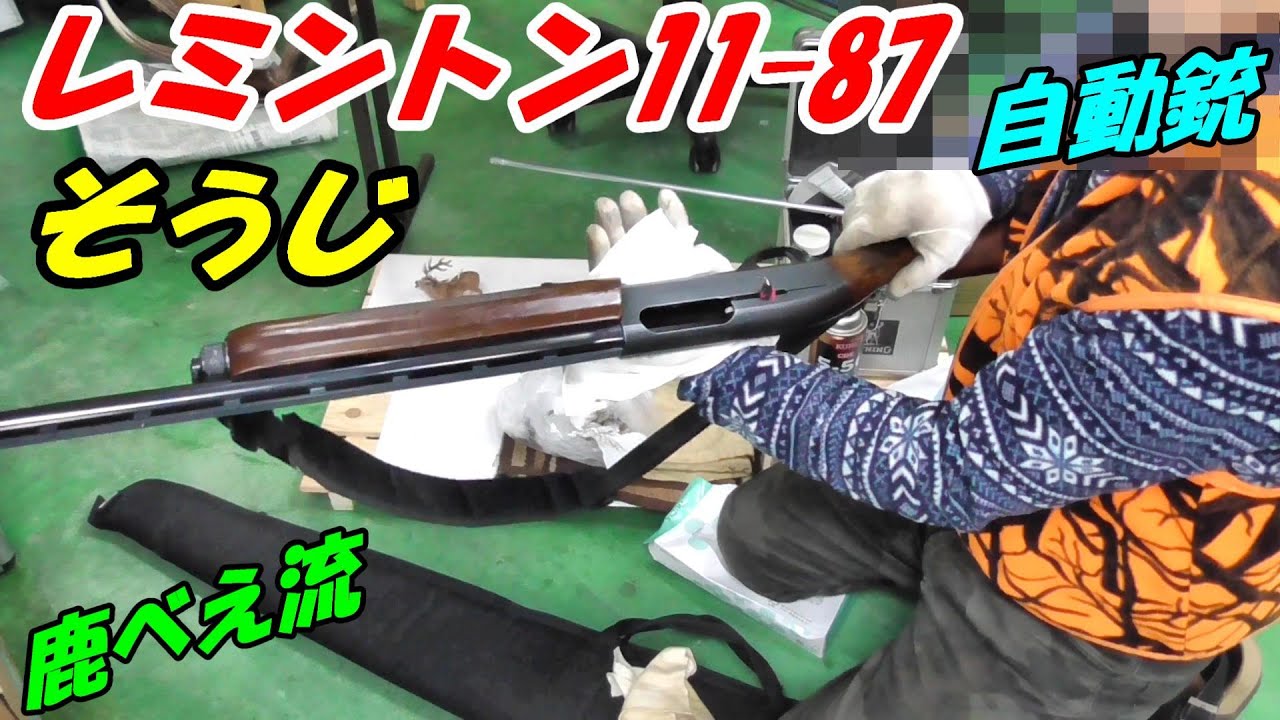 レミントン 11-87 自動銃の掃除 (鹿べえ流) - YouTube レミントン 11-87 自動銃の掃除 (鹿べえ流) - YouTube