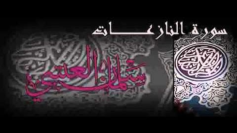 سورة النازعات القارئ سلمان العتيبي