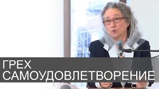 Как не заразить других ГРЕХОМ САМОУДОВЛЕТВОРЕНИЕ(малакии) - Людмила Плетт