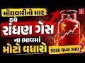 LPG Cylinder Price Hike | મોંઘવારીનો માર હવે રાંધણ ગેસના ભાવમાં મોટો વધારો |  કેટલા વધ્યા ભાવ?