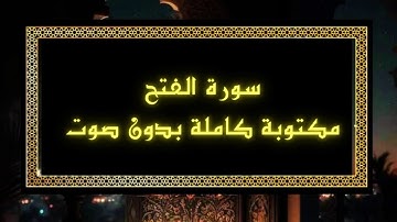 ✅️ سورة الفتح مكتوبة كاملة بالخط العثماني بدون صوت 