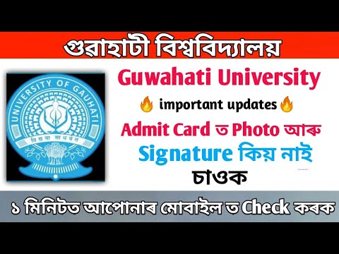 Guwahati University || Letest Notification 2022 || Admit Card ত Photo নাই আৰু Signature নাই কিয়  ||