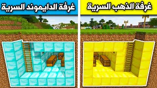 فلم ماين كرافت : غرفة الدايموند السرية وغرفة الذهب السرية Minecraft