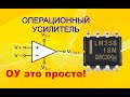 Операционные усилители. Это проще чем кажется. Часть 1.