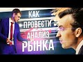 Определение спроса. Как сделать анализ рынка.