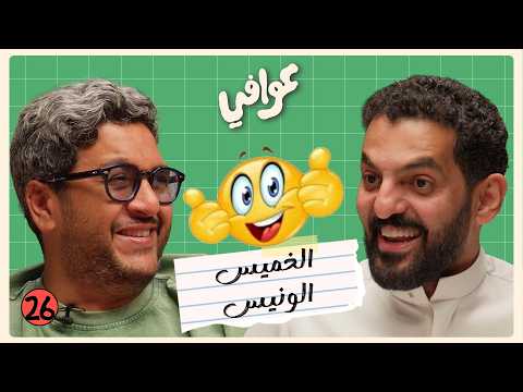 كيف تصير خال كول؟ 😎 | بودكاست عوافي
