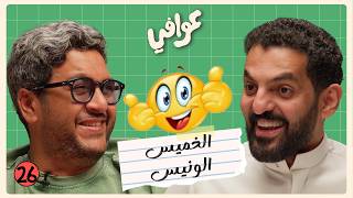 كيف تصير خال كول؟ 😎 | بودكاست عوافي screenshot 2