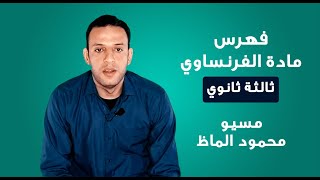 فهرس مادة الفرنساوي | الصف الثالث / منهج الثانوية العامة