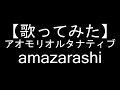 【歌ってみた】アオモリオルタナティブ/amazarashi