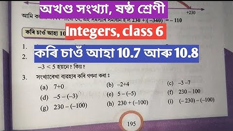 অখণ্ড সংখ্যা || অখণ্ড সংখ্যা, ষষ্ঠ শ্ৰেণী || Integers class 6 || কৰি চাওঁ আহা 10.7 ,১০.৮