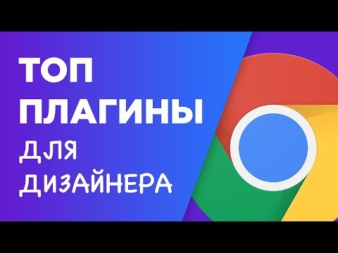 Лучшие расширения Google Chrome для дизайнеров