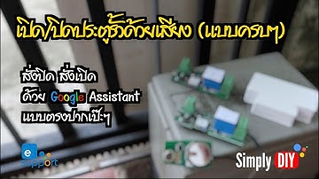 DIY : ปิด/เปิดประตูรั้วด้วยเสียง (แบบครบๆ)