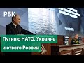 Американская ракета долетит до Москвы за 5 минут: Путин о риске вхождения Украины в НАТО