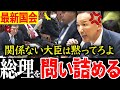 【最新国会】石破総理を鬼のガン詰め！関係ない大臣には答弁させない完全一騎打ち！【れいわ 山本太郎 国会 】