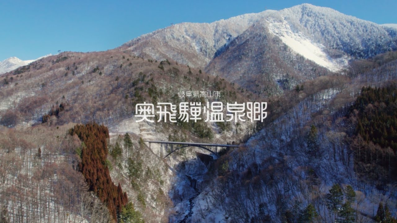 #飛騨高山 帰りたくなる郷　#奥飛騨温泉郷