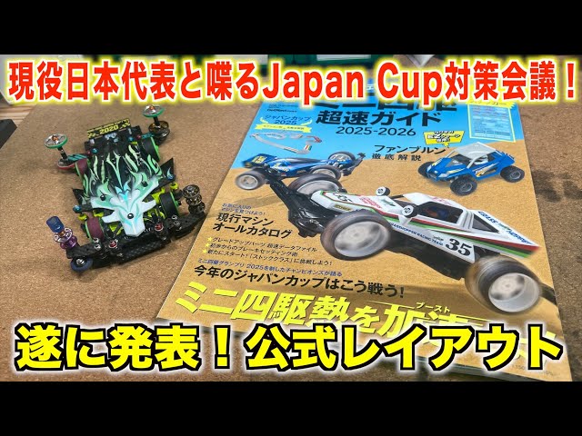 ミニ四駆】超速ガイド読んだかよ？Japan Cupの話をしよう - YouTube