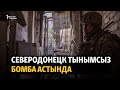 Жаңылыктар | 17.06.2022 | Северодонецк тынымсыз бомба астында